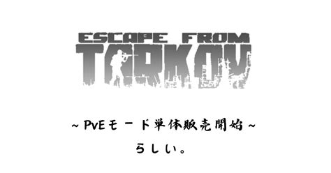 タルコフのpveが単体販売され始めたらしい｜とけるまんじゅう色々エンジニア