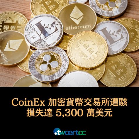 Twcert 電子報 新興應用資安 Coinex 加密貨幣交易所遭駭，損失達 5300 萬美元