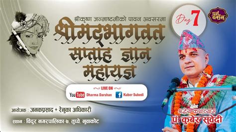 Live Day 7 श्रीमद्भागवत सप्ताह ज्ञान महायज्ञ Kuber Subedi अधिकारी