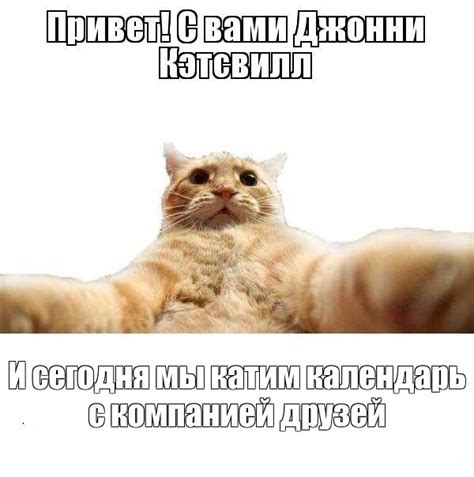 Мем: "И сегодня мы катим календарь с компанией друзей" - Все шаблоны ...