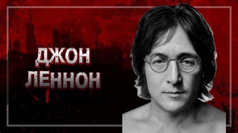 📍ПЯТЬ ПУЛЬ ДЛЯ ДЖОНА ЛЕННОНА | КНИГА, ПОРОЖДАЮЩАЯ УБИЙЦ | ВЕРСИИ СМЕРТИ ...