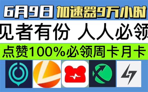 Uu加速器免费兑换周卡月卡【6月9日更新】白嫖 网易 Uu800天兑换码 哔哩哔哩