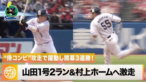 【ヤクルト】“侍コンビ”山田and村上が攻走で躍動！開幕3連勝！｜4月2日 ヤクルト 対 広島 プロ野球 Lifeeeニュース