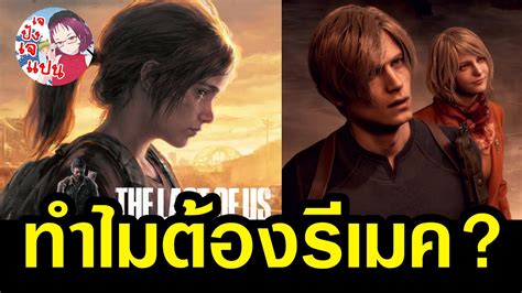 วเคราะหบทสมภาษณโปรดวเซอรเกมดง ทำไมถงตอง REMAKE YouTube