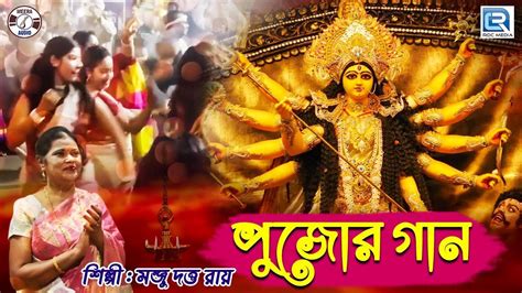 পুজোর গান Pujor Gaan Durga Puja Pujor Gaan Bengali Song 2019