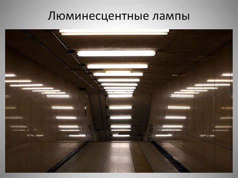 Люминесцентные лампы - презентация онлайн