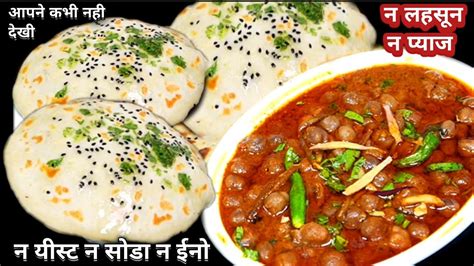 न यीस्टन सोडा फूलेफूले Delhi जैसे Kulche और Chole बनाने का अनोखा तरीका