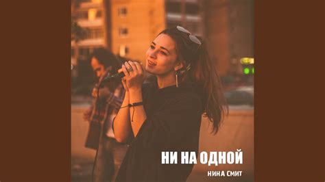 Ни на одной - YouTube