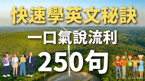 「快速學英文秘訣🗝️」最有效的250個英語短句，一口氣說流利｜1小時聽力練習【睡覺也能學】 Youtube