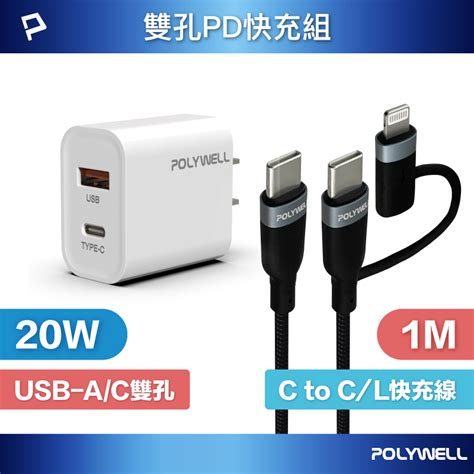 Polywell 寶利威爾 20w雙孔快充組 充電器 Type Clightning轉接頭編織線 1m Pchome 24h購物