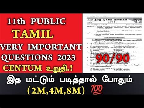 11th Tamil Public Exam Important Questions 2023 11th Tamil Important