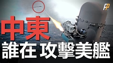 美軍艦遇襲！成功攔截來襲導彈！美軍驅逐艦紅海激戰10小時，艾森豪號航母駛向伊朗，不與福特號會和，胡賽武裝真正目標不是以色列？ 中東 北約 地中海 波斯灣 Youtube