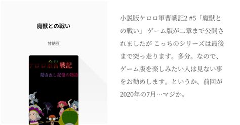 5 魔獣との戦い 小説版ケロロ軍曹戦記2（完結済み） 甘納豆の小説シリーズ Pixiv