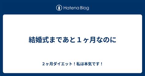 結婚式まであと1ヶ月なのに 2ヶ月ダイエット！私は本気です！