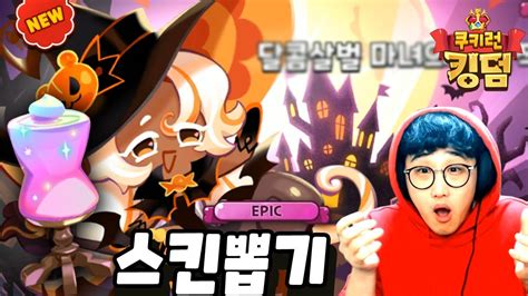 쿠키런 킹덤 스킨뽑기 할로윈 스킨 떴다🎃 Youtube