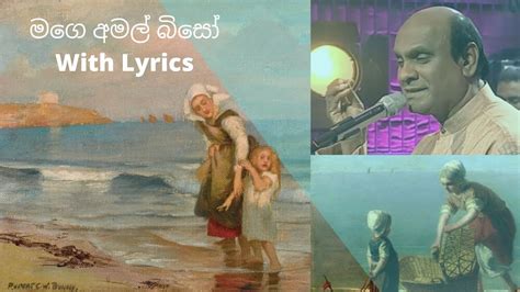 Mage Amal Biso මගෙ අමල් බිසෝ With Lyrics Sunil Edirisinghe Youtube