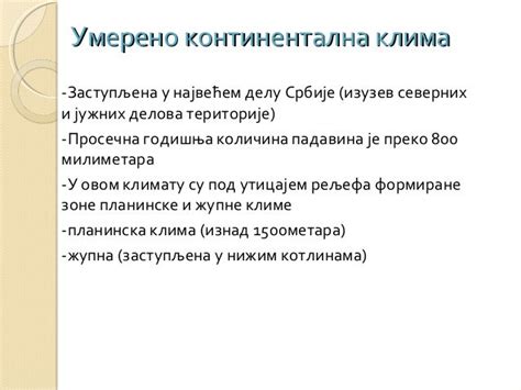 Клима Србије