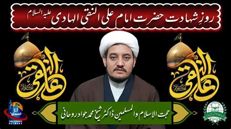 Shahadat Imam Ali Naqi Al Hadi As 3 Rajab 1445 H Dr Sheikh