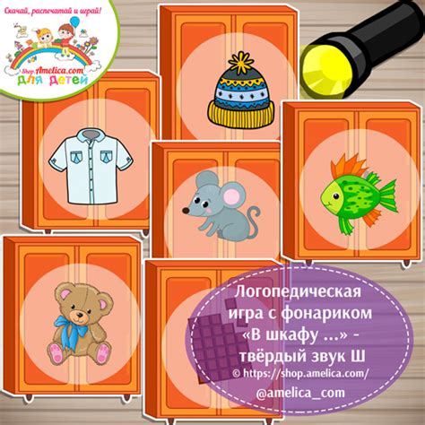 Логопедическая игра с фонариком - автоматизация твёрдый звук Ш