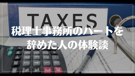 税理士事務所のパートを辞めたい理由7選！円滑に辞める方法を解説 ヤメドキ