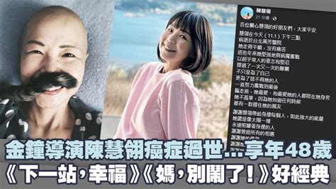 金鐘導演陳慧翎癌症過世 享年48歲 《下一站，幸福》《媽，別鬧了！》好經典 播吧boba Ettoday新聞雲