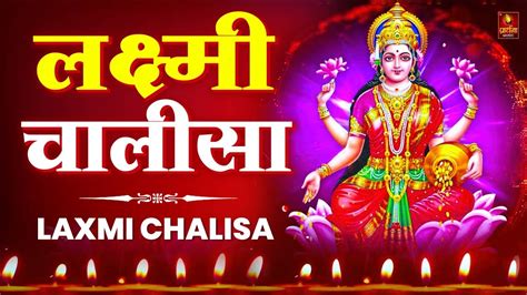 लक्ष्मी चालीसा Laxmi Chalisa Lakshmi Chalisa Laxmi Song Mahalaxmi