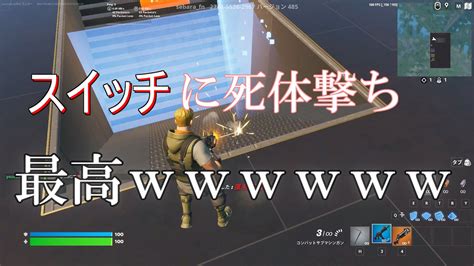 高性能1v1でスイッチ勢に死体撃ちした【フォートナイト】【死体撃ち】 Youtube