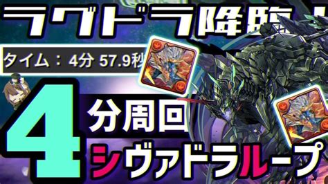 【パズドラ】ラグドラ降臨！シヴァドラループズラすだけ！4分台で超簡単周回！ │ パズドラの人気動画や攻略動画まとめ パズル＆ドラゴン徹底研究