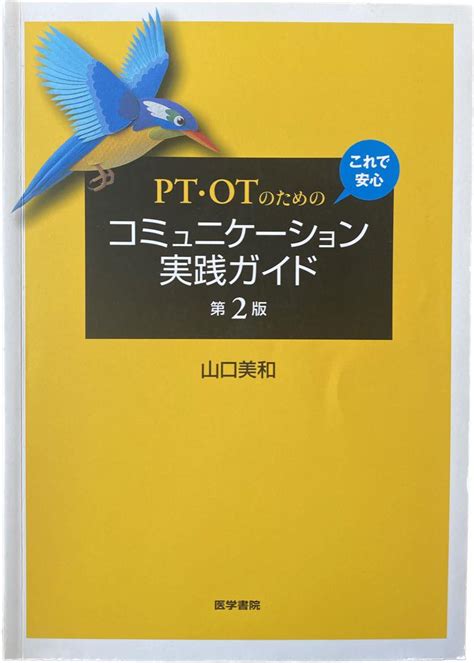 Pt・otのための これで安心 コミュニケーション実践ガイド 第2版 メルカリ