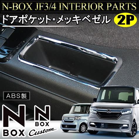 NBOXカスタム パーツ JF3 JF4 メッキ ドアポケット ベゼル ドレスアップ MPDPCH0262P 5910 ヨンクスタイル