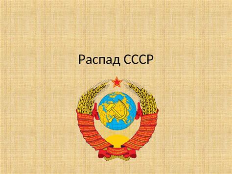 Распад СССР - презентация онлайн