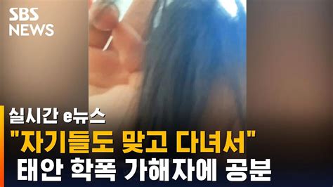 자기들도 맞고 다녀서태안판 더 글로리 가해자에 공분 Sbs 실시간 E뉴스 Youtube