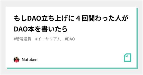 もしdao立ち上げに4回関わった人がdao本を書いたら｜matoken