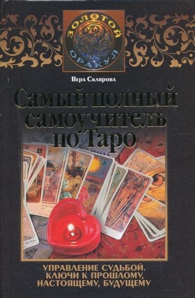 Най-пълен самоучител по Таро - Вера Склярова - Imperatrice