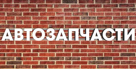 Объемные буквы: Вывеска автозапчасти