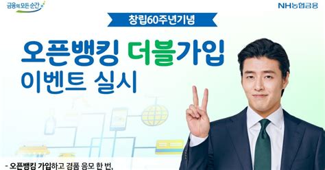 Nh농협은행 창립60주년 기념 오픈뱅킹 더블가입 이벤트