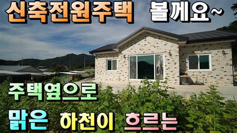 매물번호 417 충주전원주택급매물매물옆으로 맑은 실개천이 휘돌아나가는 신축전원주택입니다임대가능합니다 보증금100040만원