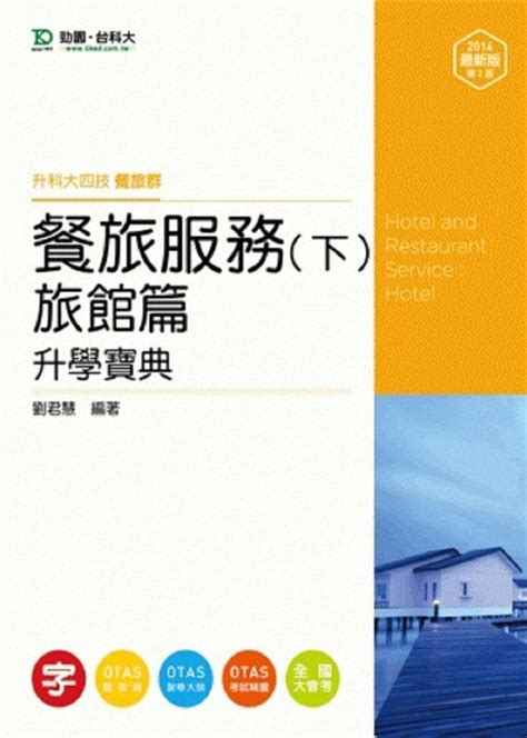 升科大四技餐旅群餐旅服務升學寶典 下 旅館篇 2014最新版 誠品線上