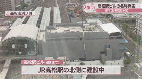 高松駅ビルの名称「takamatsu Orne」に 2024年3月に開業予定 香川 Ksbニュース Ksb瀬戸内海放送