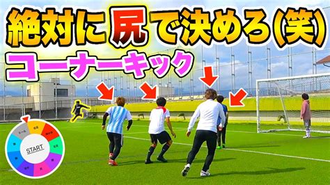 ルーレットで当てた部位でしかゴール決められませんww 【football Skills】ドリブル・パス・足技のテクニック練習動画まとめ