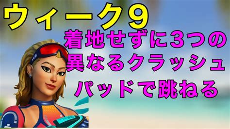 【フォートナイト】着地せずに3つの異なるクラッシュパッドで跳ねる：【fortnite】 Youtube