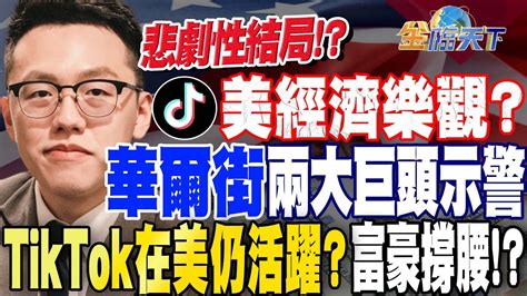 【精華】美經濟樂觀？華爾街兩大巨頭示警將迎來悲劇性結局！？tiktok在美仍活躍？背後富豪撐腰！？ 游庭皓tvbsmoney