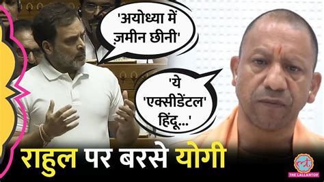 Rahul Gandhi Sansad Speech म Ayodhya पर बल Yogi आकड लकर आ गए