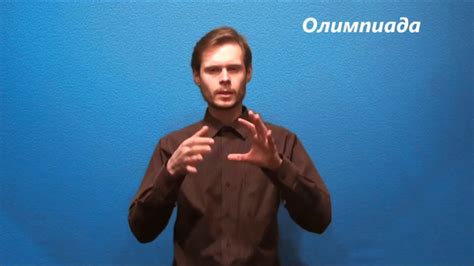 Русский жестовый язык. Урок 15. Спорт и отдых - YouTube