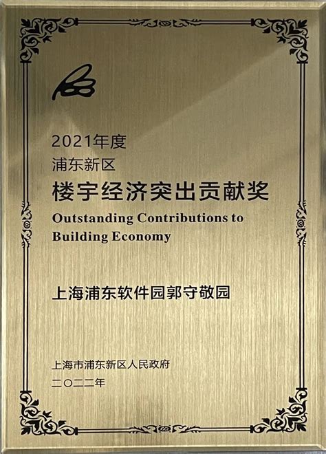 上海浦东软件园荣获“2021年度浦东新区楼宇经济突出贡献奖” 上海浦东软件园股份有限公司