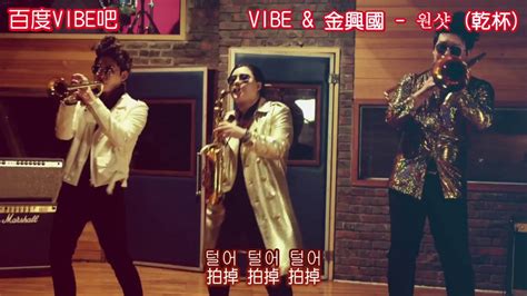 Made In The Vibe Vibe 바이브 X 金興國 김흥국 원샷 乾杯 Mv韓 繁中 Youtube