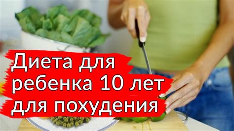 Диета для ребенка 10 лет для похудения. Упражнения с ребенком для ...