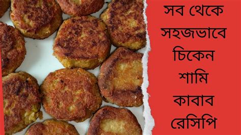 সব থেকে সহজভাবে চিকেন শামি কাবাব রেসিপি How To Make Chicken Shami Kabab Chicken Kabab Recipe