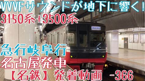 【名鉄】vvvfサウンドが地下に響く！3150系3500系 急行岐阜行 名古屋発車 Youtube