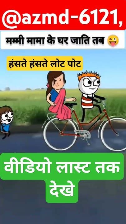 हंसते हंसते हुए लोट पोट 🤣🤣 Youtube